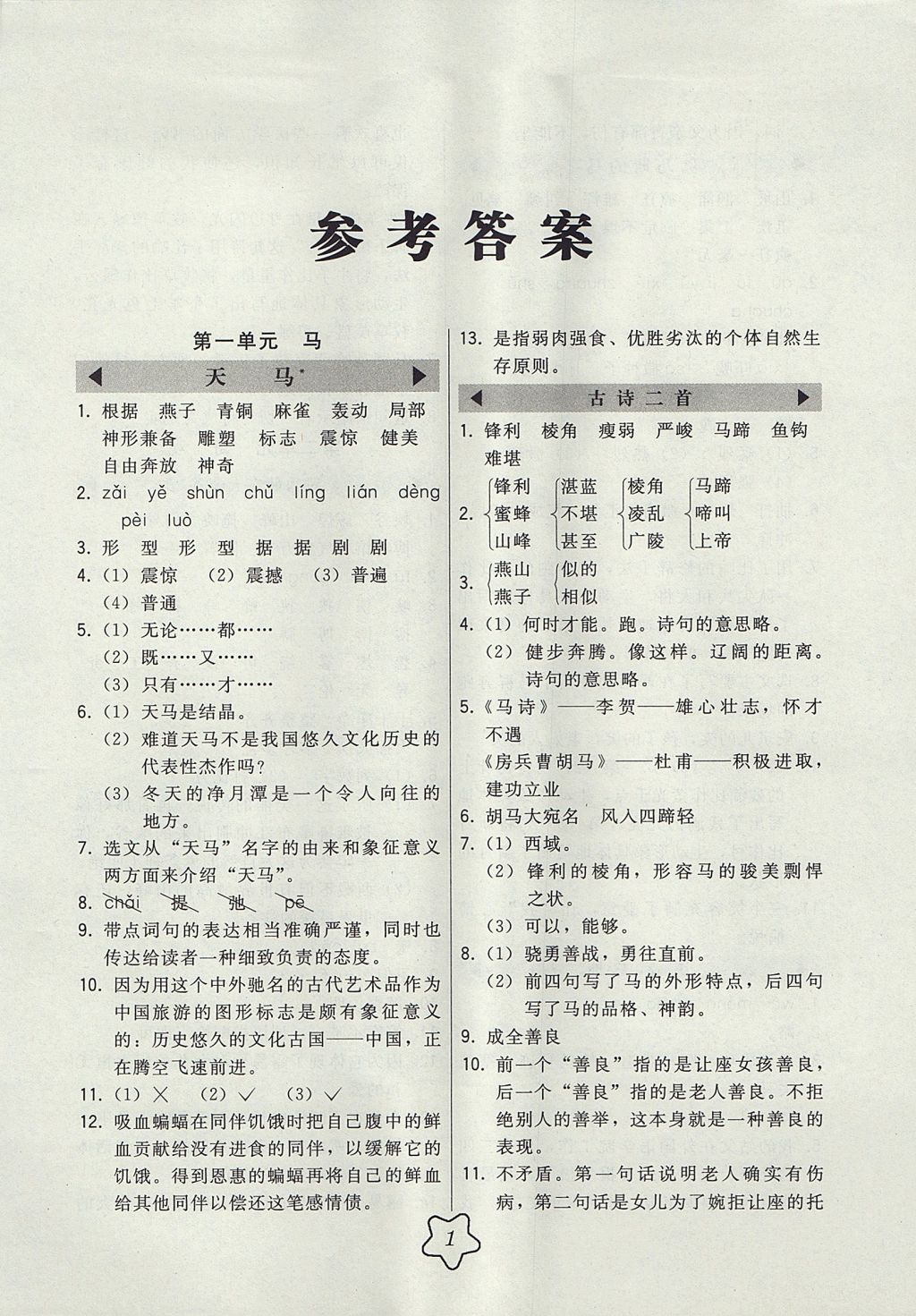 2017年北大綠卡課時(shí)同步講練五年級(jí)語(yǔ)文上冊(cè)北師大版 參考答案第1頁(yè)