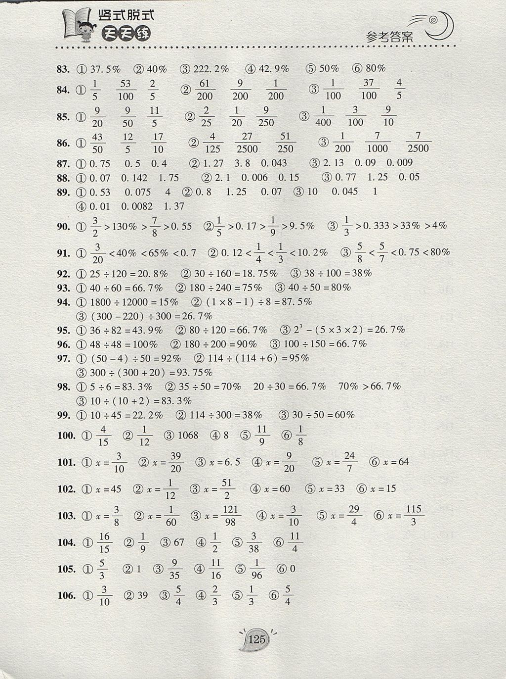 2017年豎式脫式天天練六年級(jí)上冊(cè)青島版 參考答案第5頁(yè)