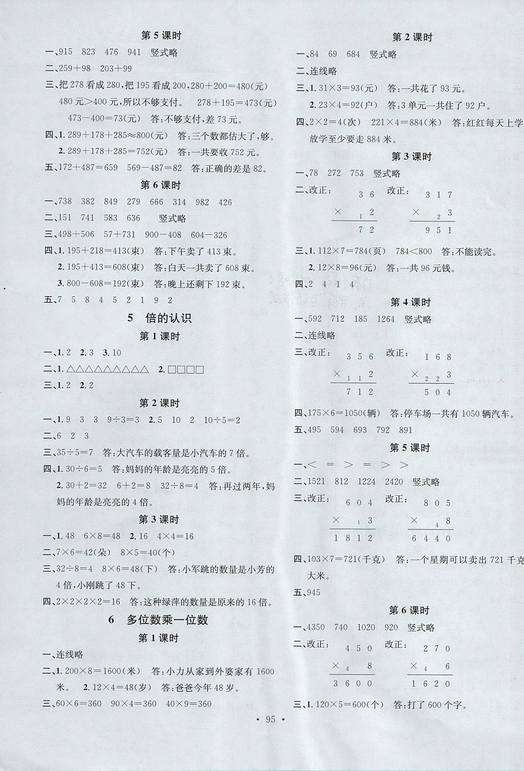 2017年名校課堂三年級(jí)數(shù)學(xué)上冊(cè)人教版 參考答案第3頁