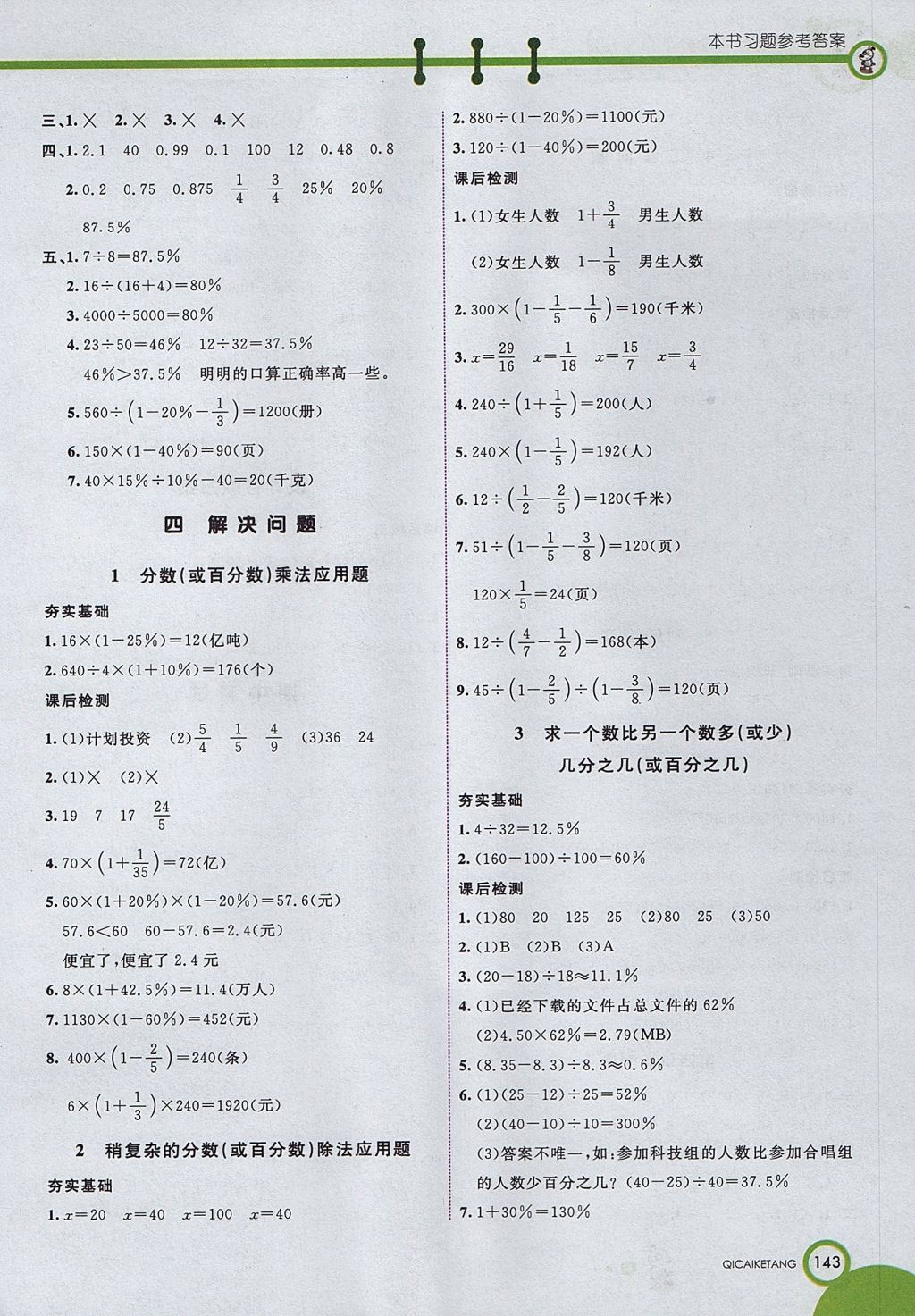 2017年七彩課堂六年級(jí)數(shù)學(xué)上冊(cè)北京課改版 參考答案第6頁(yè)