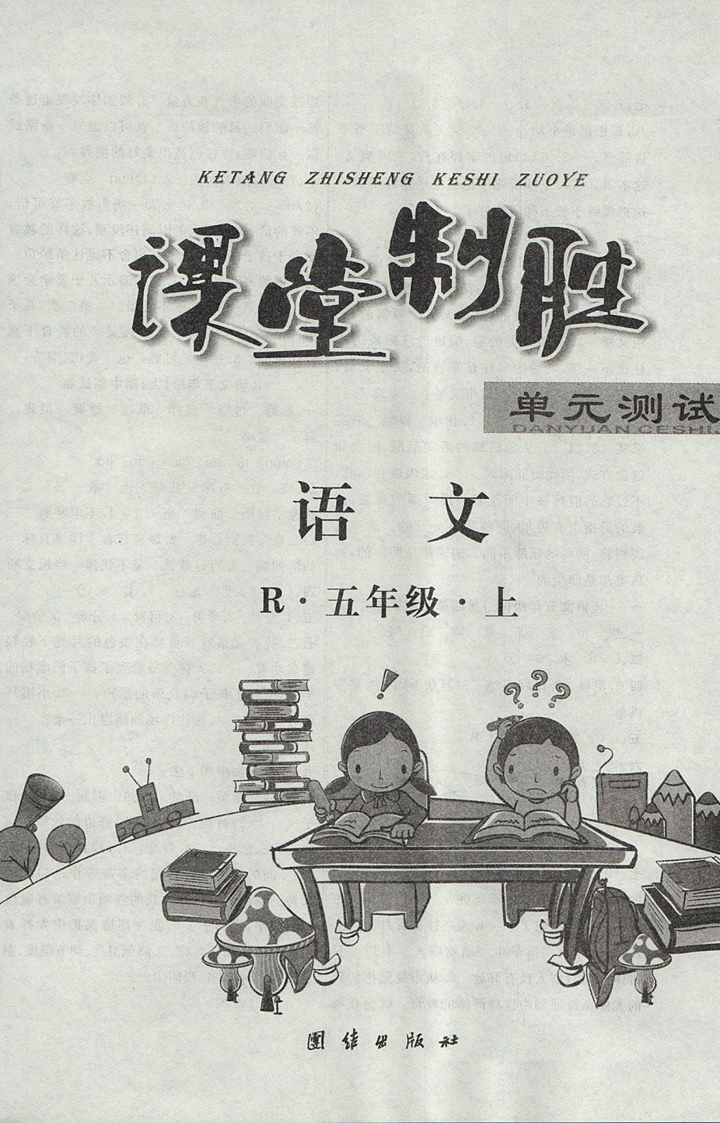 2017年課堂制勝課時作業(yè)五年級語文上冊人教版 參考答案第16頁