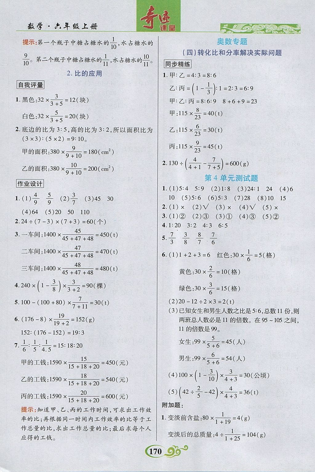 2017年奇迹课堂数法题解六年级数学上册人教版 参考答案第8页