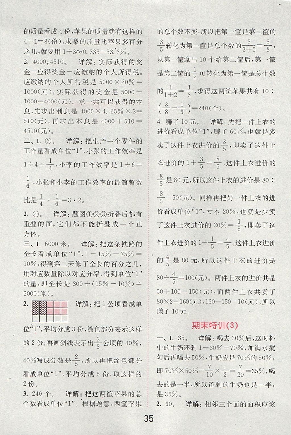 2017年通城學(xué)典小學(xué)數(shù)學(xué)提優(yōu)能手六年級(jí)上冊(cè)蘇教版 參考答案第34頁(yè)