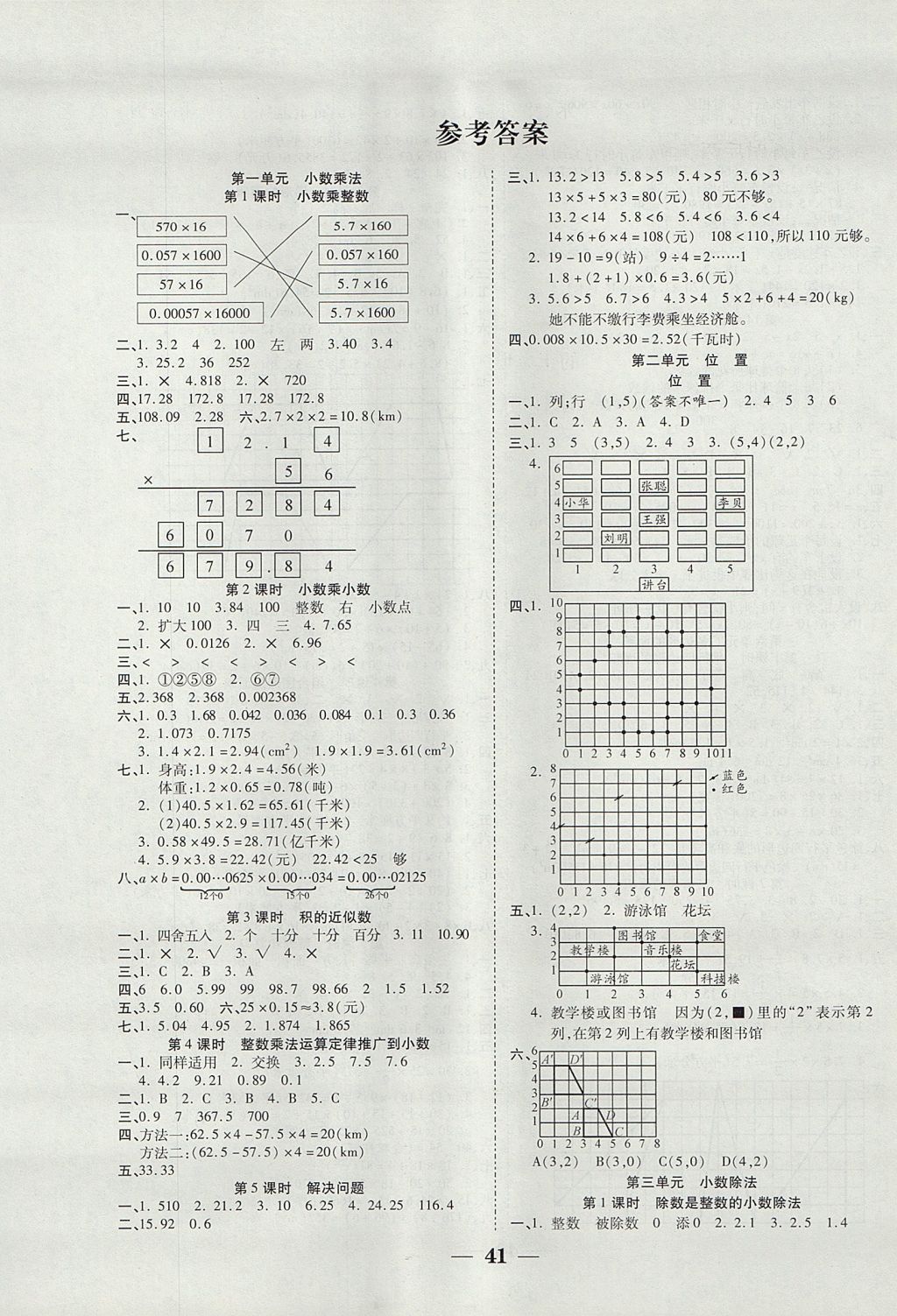 2017年世紀(jì)百通主體課堂小學(xué)課時(shí)同步練習(xí)五年級(jí)數(shù)學(xué)上冊(cè)人教版 參考答案第1頁(yè)