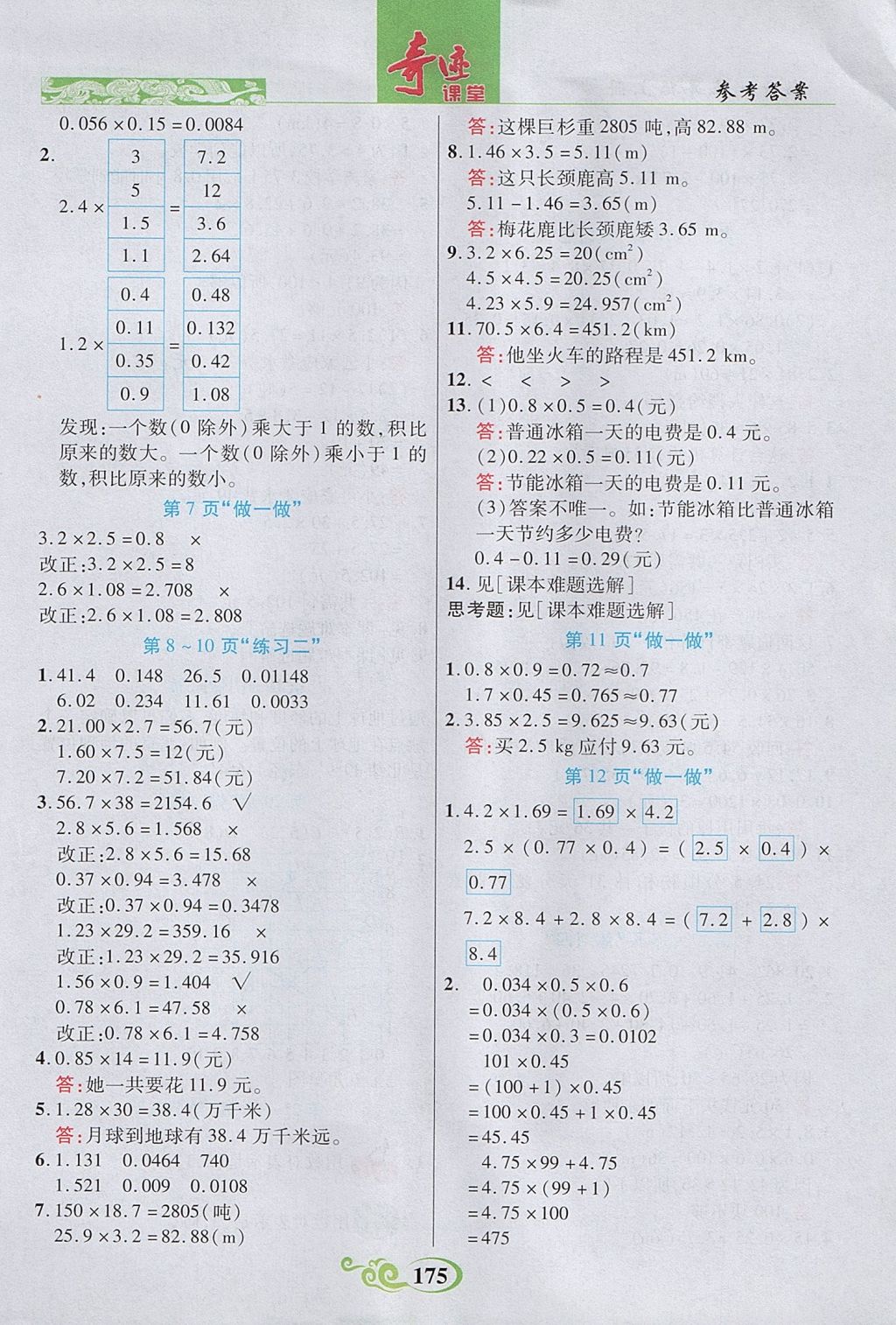 2017年奇迹课堂五年级数学上册人教版 参考答案第16页