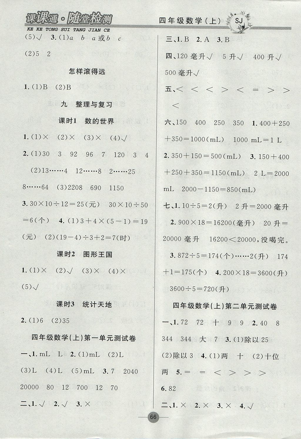 2017年课课通同步随堂检测四年级数学上册苏教版 参考答案第6页