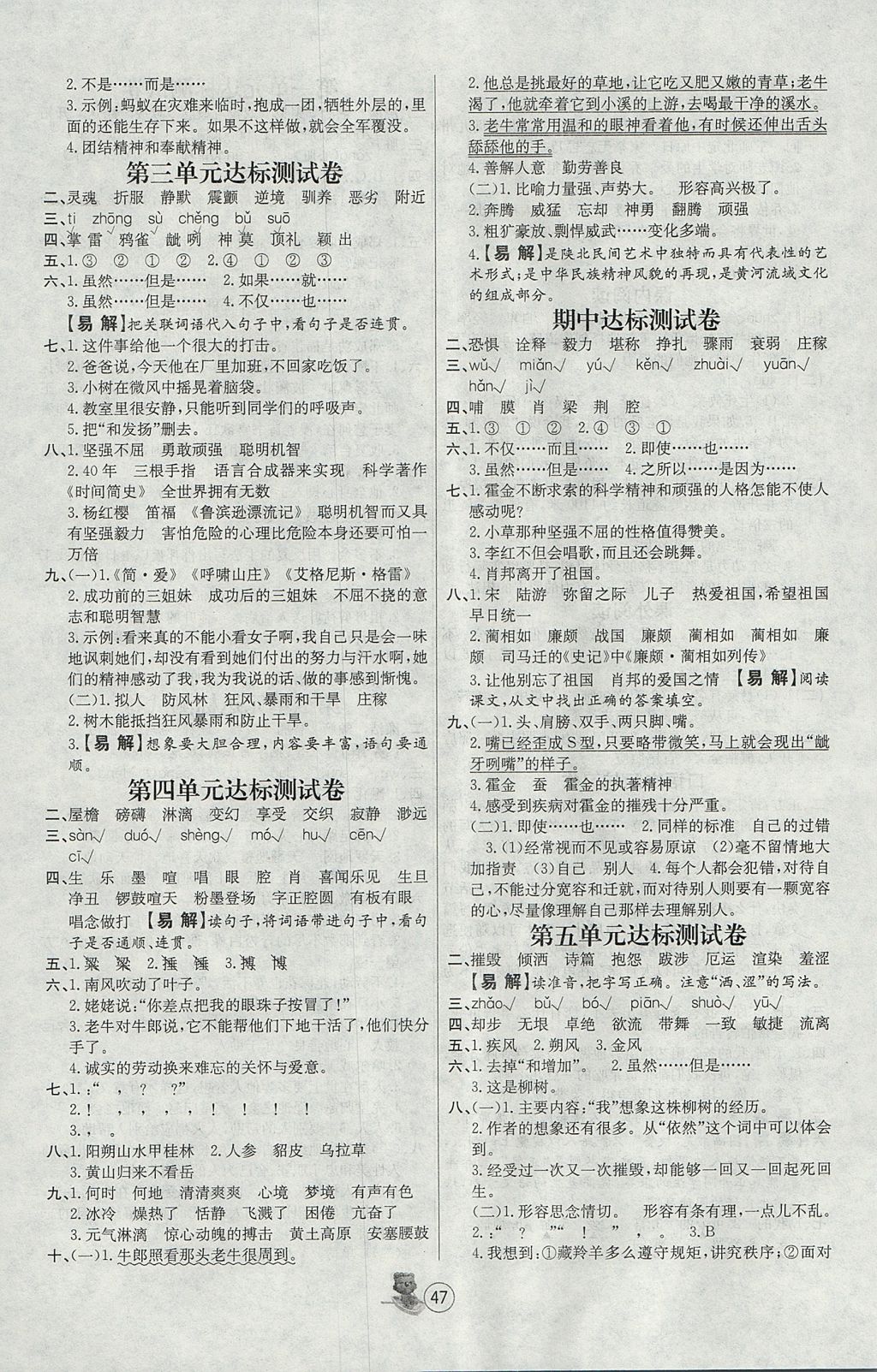 2017年培优课堂随堂练习册六年级语文上册苏教版 参考答案第7页