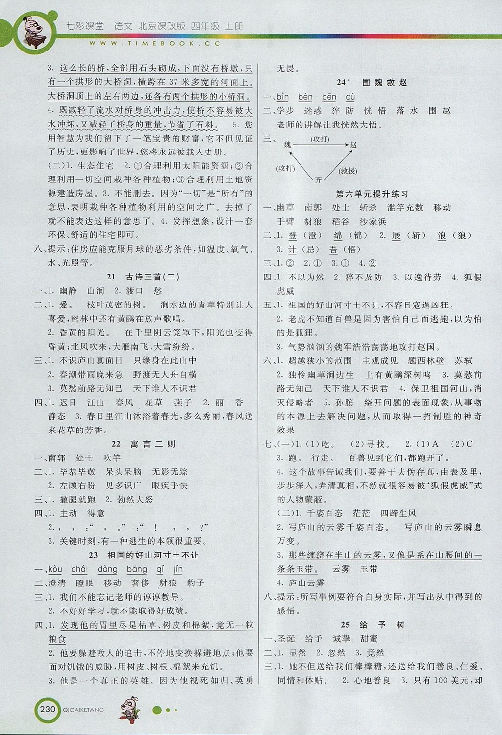 2017年七彩课堂四年级语文上册北京课改版 参考答案第5页