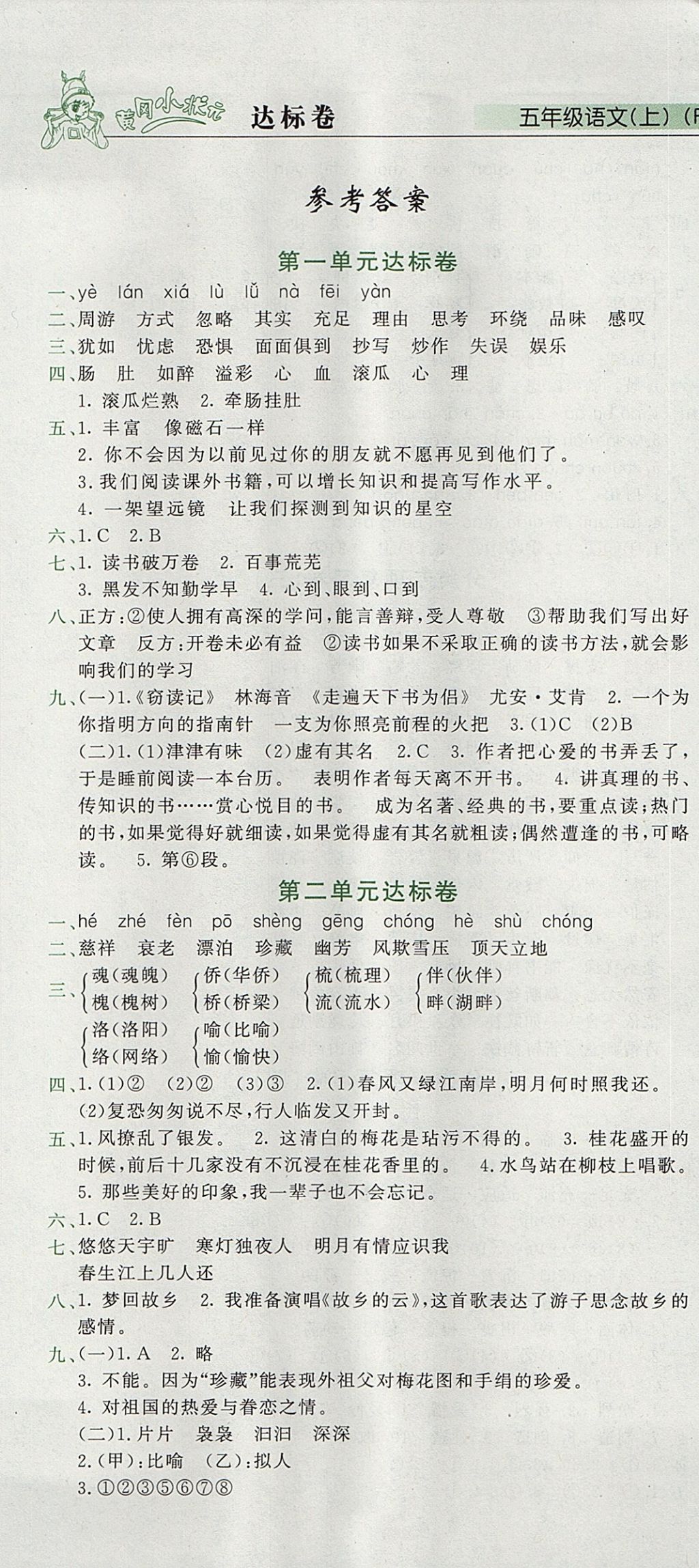 2017年黃岡小狀元達(dá)標(biāo)卷五年級(jí)語文上冊(cè)人教版廣東專版 參考答案第1頁