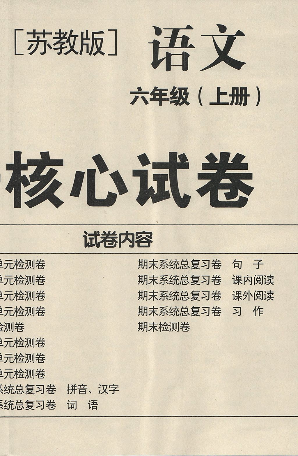 2017年名校名師培優(yōu)作業(yè)本加核心試卷六年級(jí)語(yǔ)文上冊(cè)蘇教版 參考答案第12頁(yè)