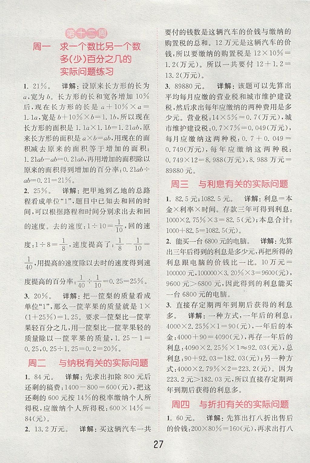 2017年通城學(xué)典小學(xué)數(shù)學(xué)提優(yōu)能手六年級上冊蘇教版 參考答案第26頁