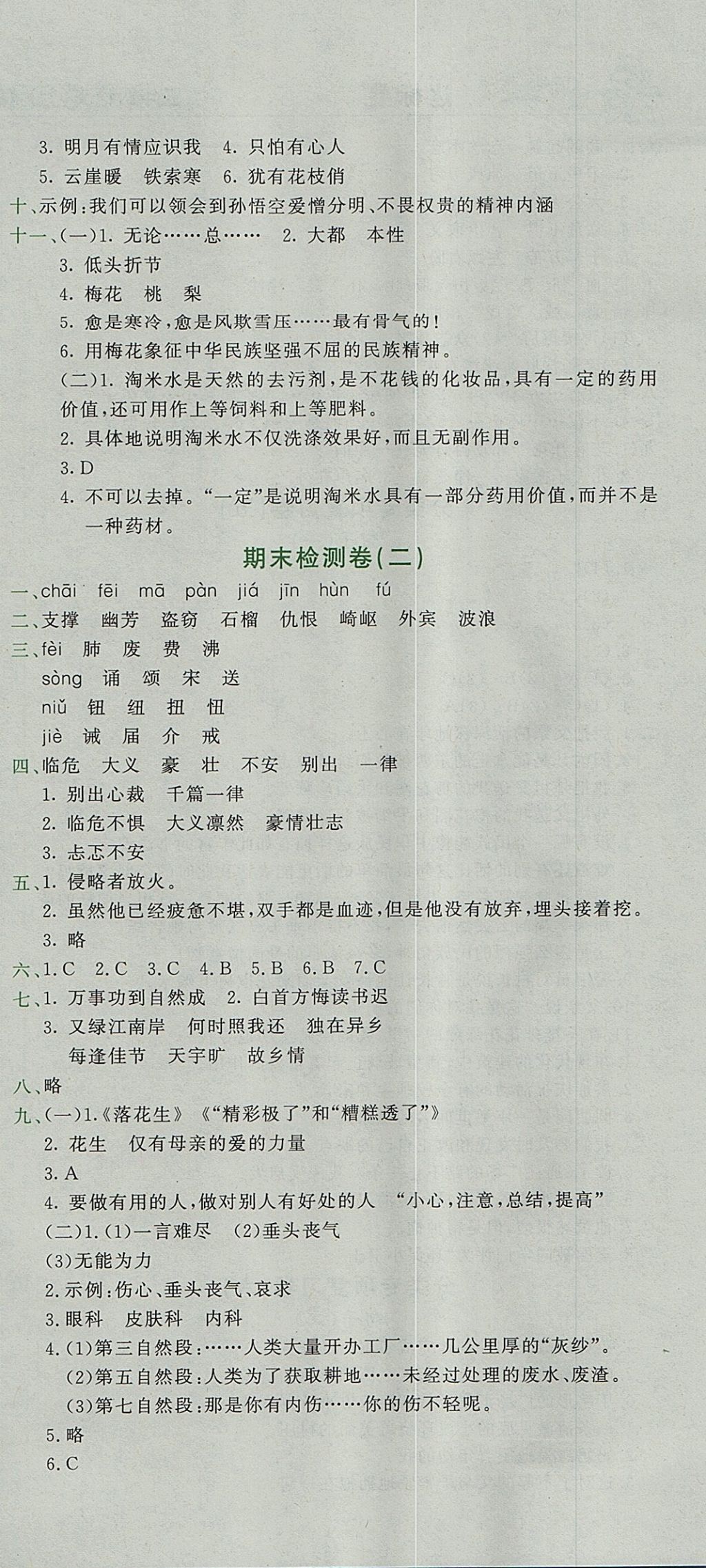 2017年黃岡小狀元達標卷五年級語文上冊人教版廣東專版 參考答案第12頁