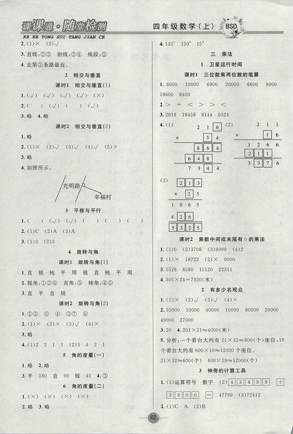 2017年課課通同步隨堂檢測四年級數(shù)學(xué)上冊北師大版 參考答案第2頁