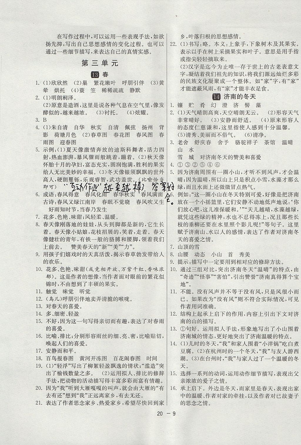 2017年1课3练单元达标测试六年级语文上册鲁教版五四制 参考答案第9页