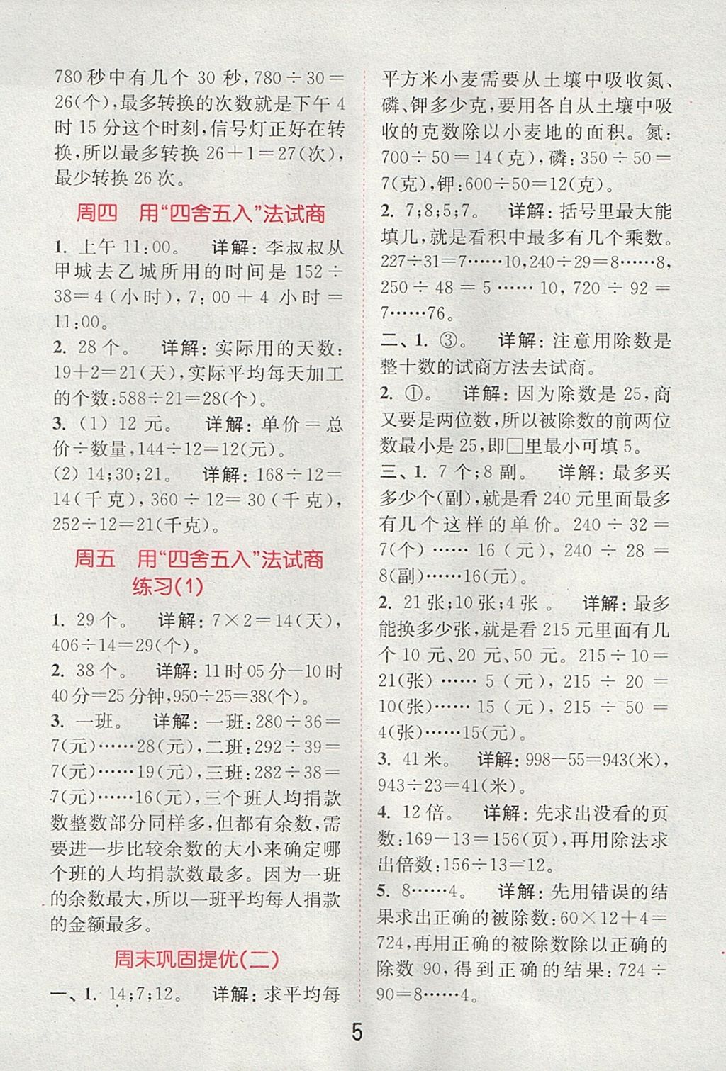 2017年通城學(xué)典小學(xué)數(shù)學(xué)提優(yōu)能手四年級上冊蘇教版 參考答案第4頁