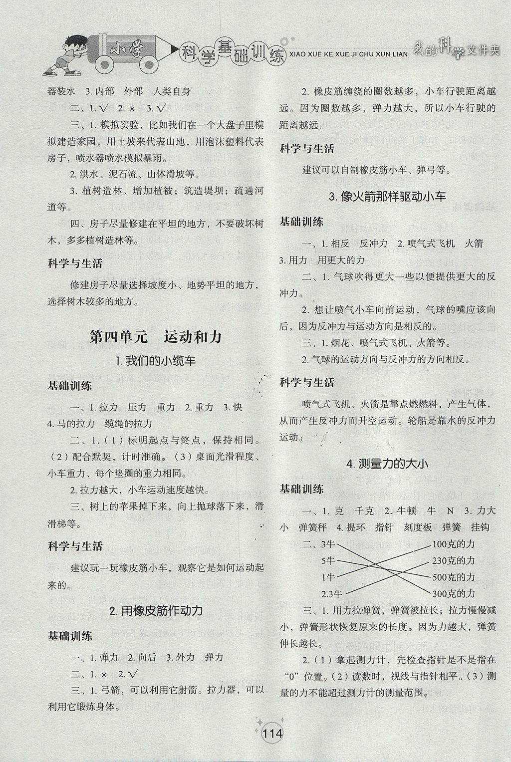 2017年小学基础训练五年级科学上册教科版山东教育出版社 参考答案第6页