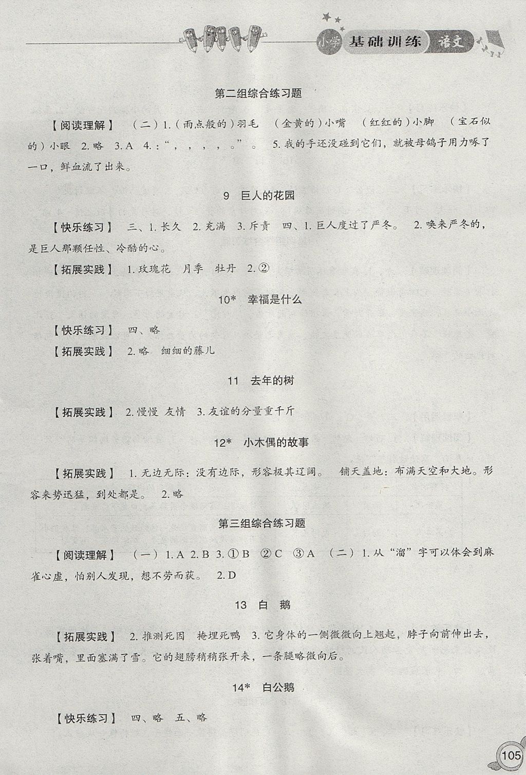 2017年小學基礎訓練四年級語文上冊人教版山東教育出版社 參考答案第3頁