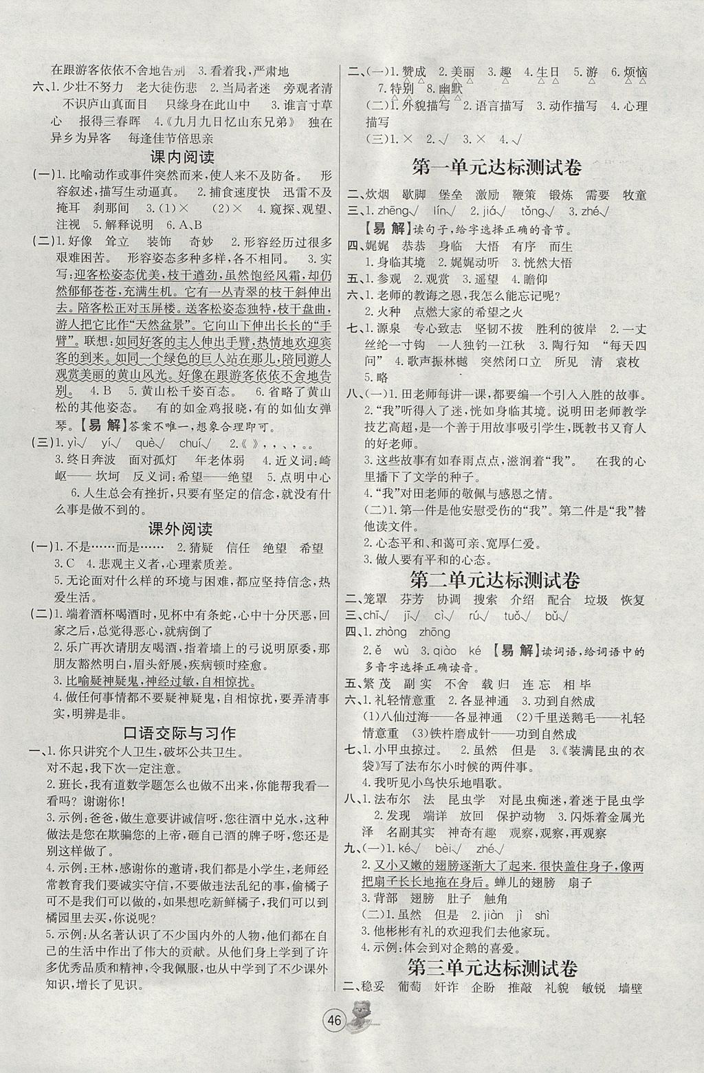 2017年培优课堂随堂练习册五年级语文上册苏教版 参考答案第6页