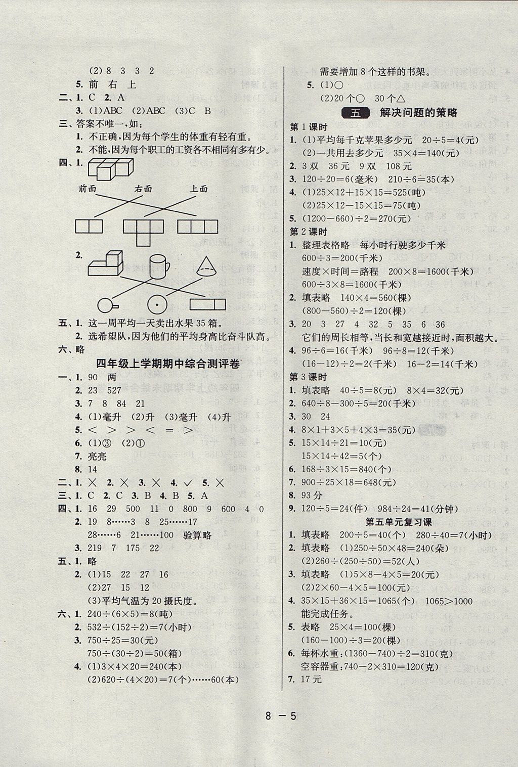 2017年1課3練單元達(dá)標(biāo)測試四年級數(shù)學(xué)上冊蘇教版 參考答案第5頁