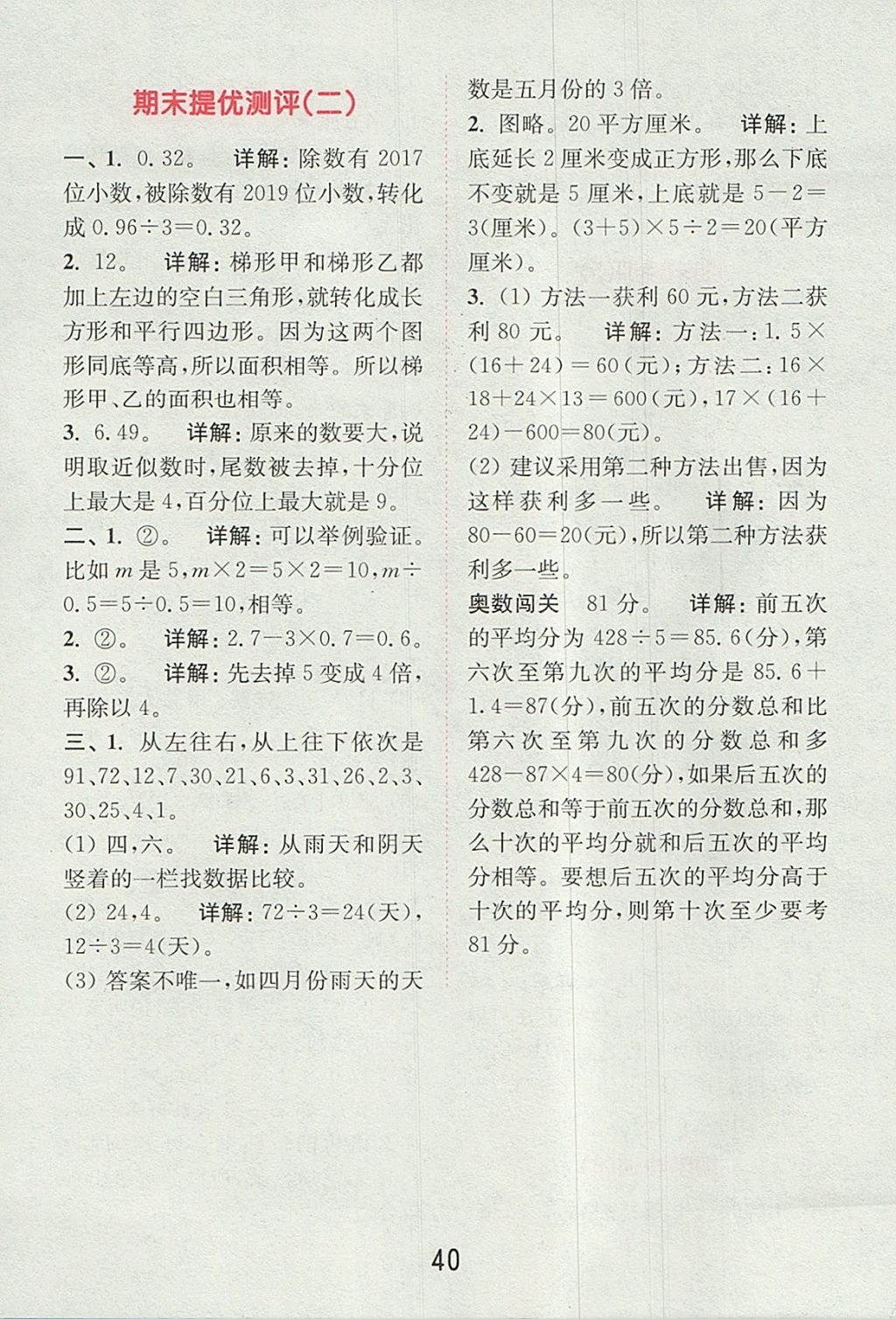 2017年通城學(xué)典小學(xué)數(shù)學(xué)提優(yōu)能手五年級上冊蘇教版 參考答案第39頁