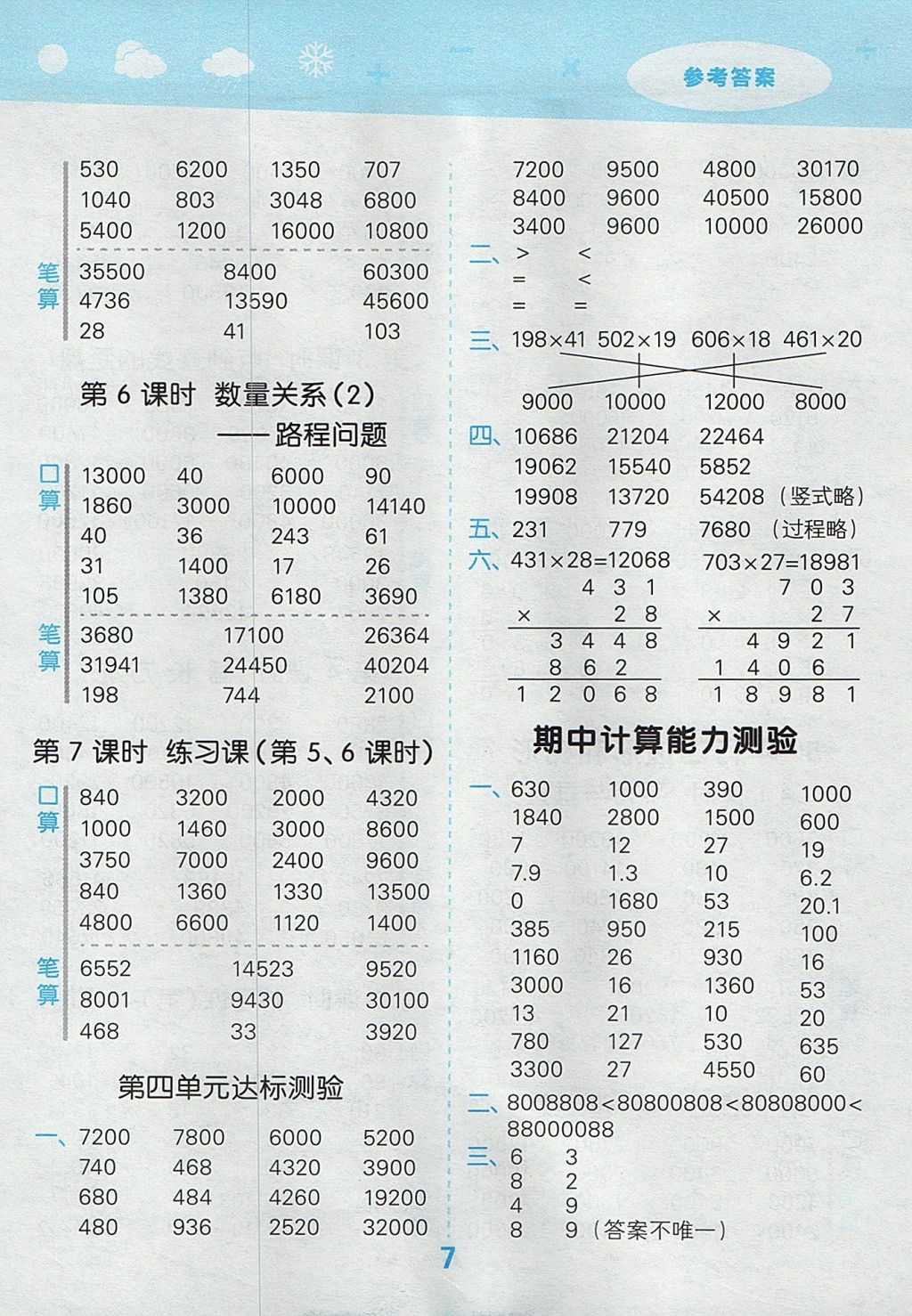 2017年小學口算大通關四年級數(shù)學上冊人教版 參考答案第7頁