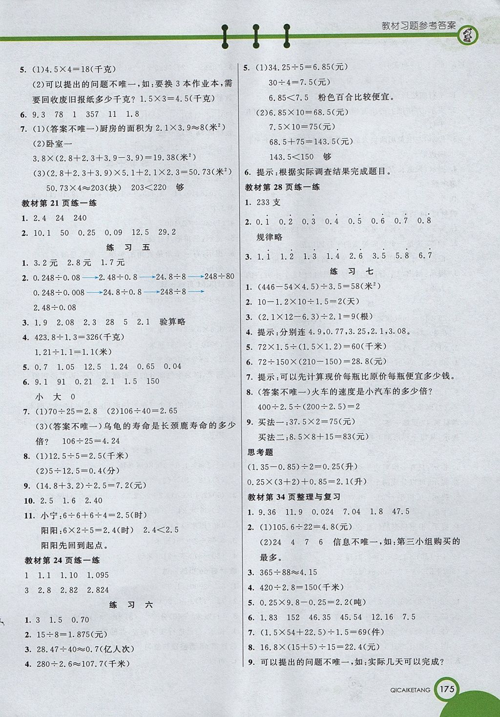 2017年七彩課堂五年級數(shù)學(xué)上冊北京課改版 參考答案第11頁