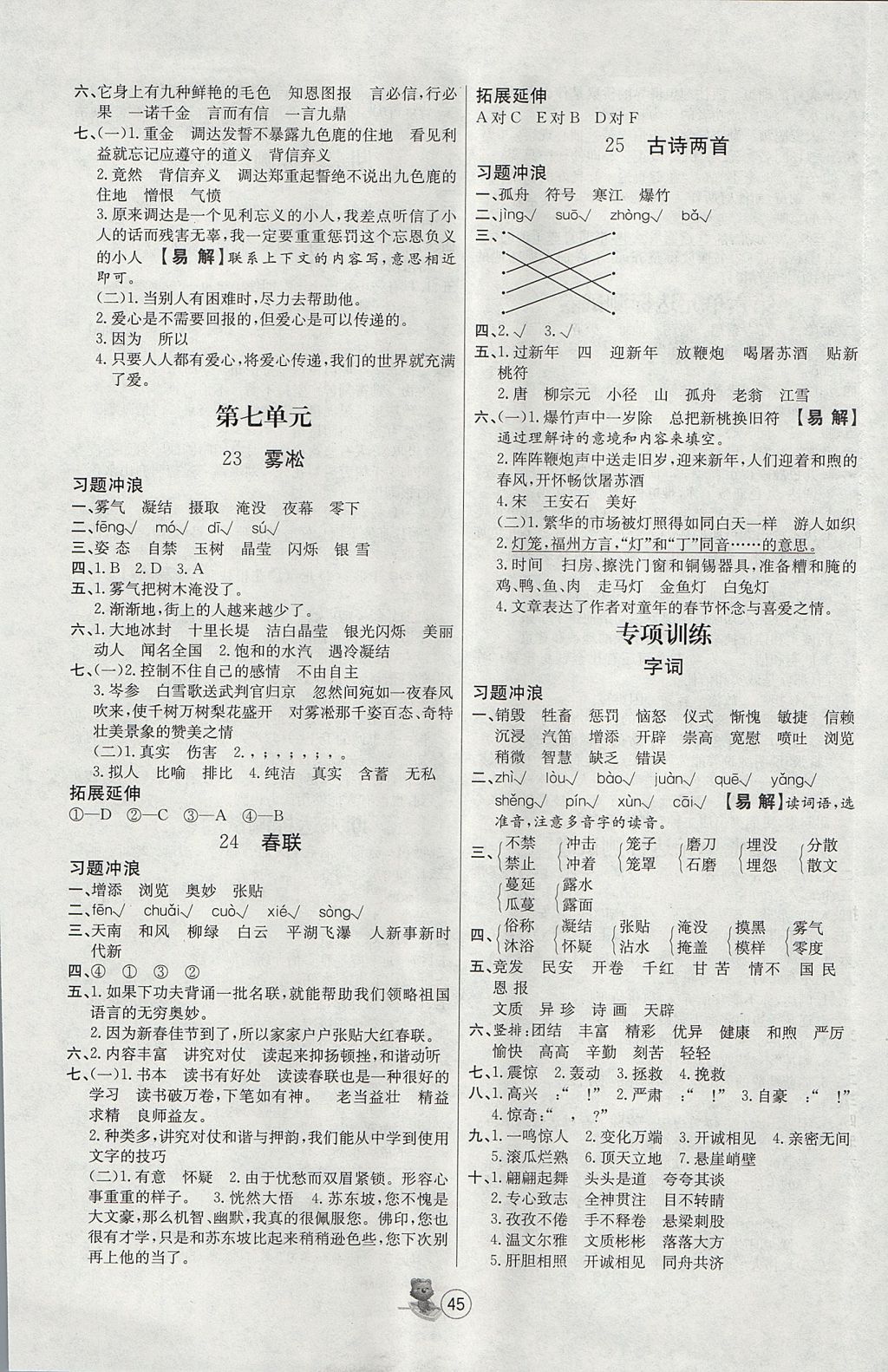 2017年培优课堂随堂练习册四年级语文上册苏教版 参考答案第5页