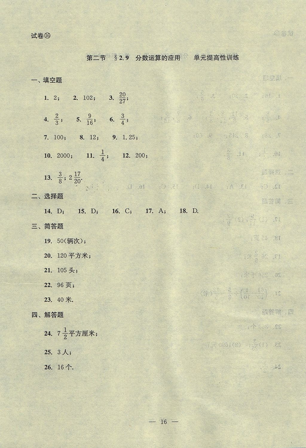 2017年初中數(shù)學(xué)雙基過(guò)關(guān)堂堂練六年級(jí)數(shù)學(xué)上冊(cè) 單元測(cè)試答案第16頁(yè)