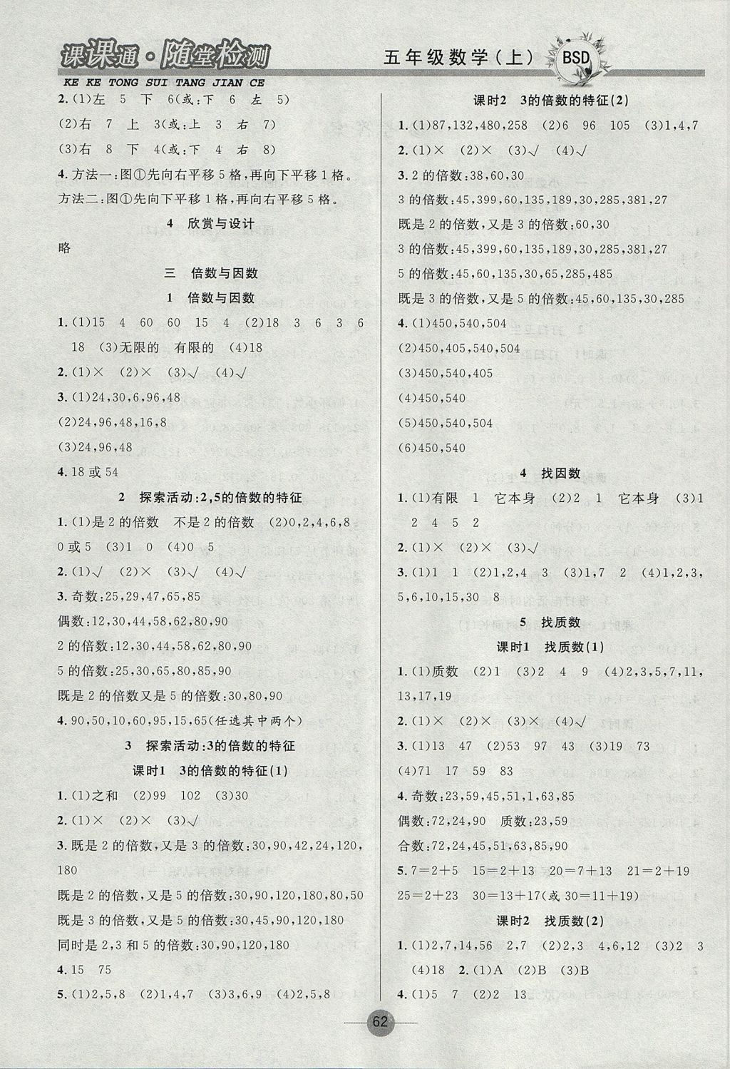 2017年课课通同步随堂检测五年级数学上册北师大版 参考答案第2页