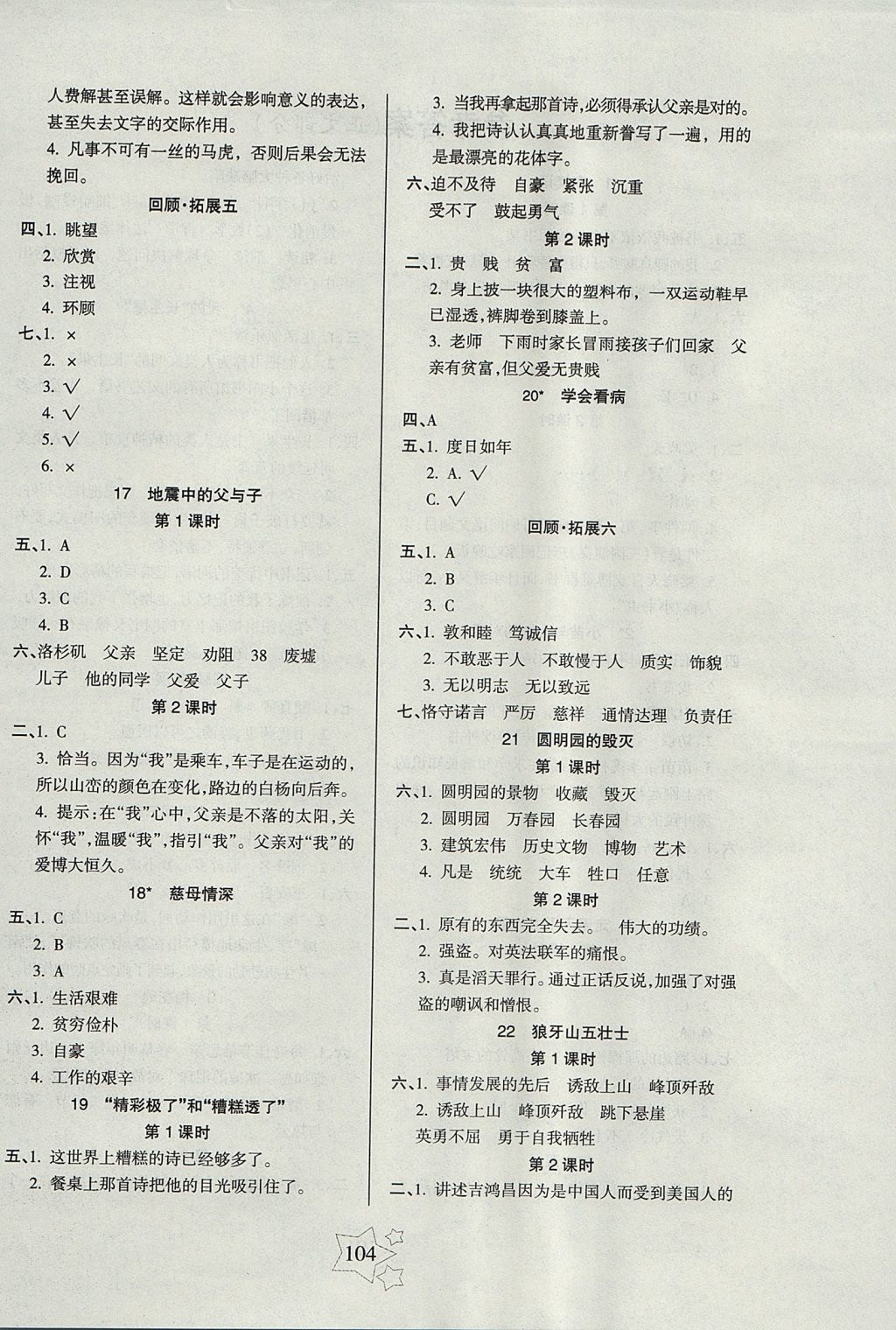 2017年課堂達(dá)優(yōu)整合集訓(xùn)小學(xué)天天練五年級(jí)語(yǔ)文上冊(cè)人教版 參考答案第4頁(yè)