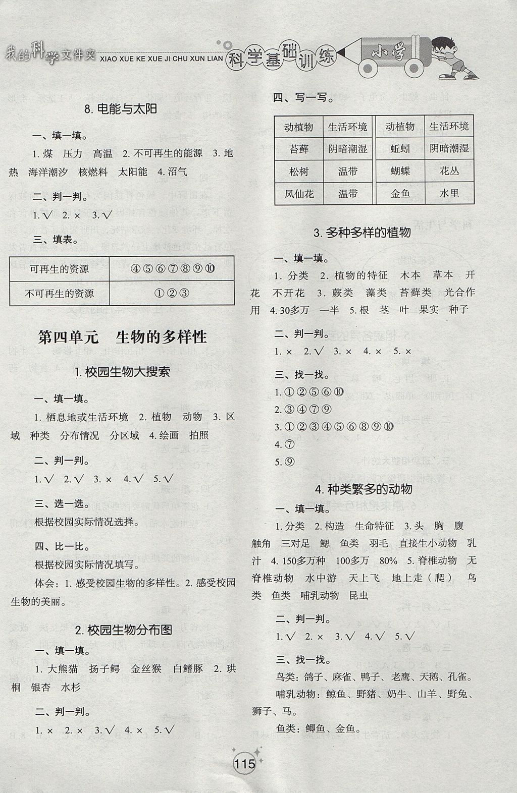 2017年小學(xué)基礎(chǔ)訓(xùn)練六年級(jí)科學(xué)上冊(cè)教科版山東教育出版社 參考答案第7頁(yè)