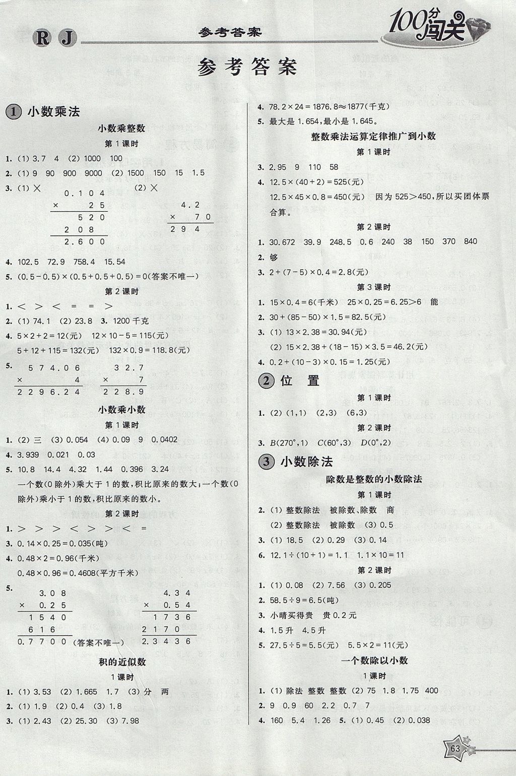 2017年100分闯关课时作业五年级数学上册人教版 参考答案第3页