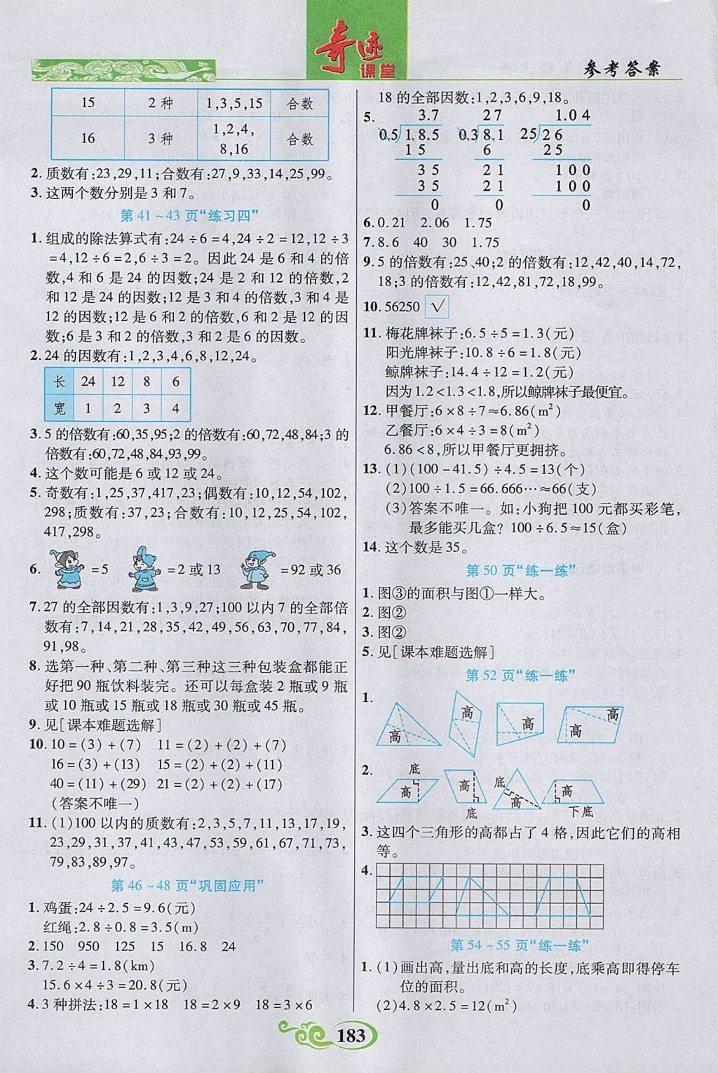 2017年奇迹课堂数法题解五年级数学上册北师大版 参考答案第16页