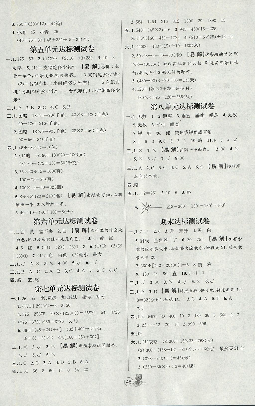 2017年培优课堂随堂练习册四年级数学上册苏教版 参考答案第8页