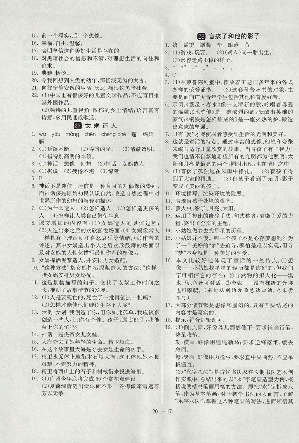 2017年1課3練單元達標(biāo)測試六年級語文上冊魯教版五四制 參考答案第17頁