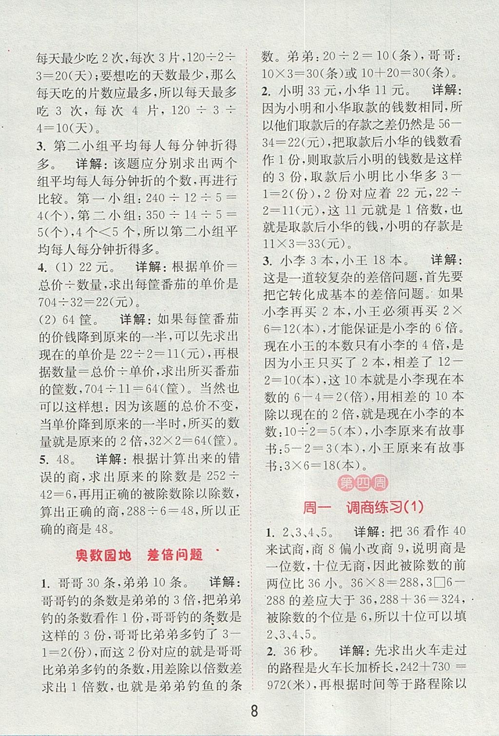 2017年通城學(xué)典小學(xué)數(shù)學(xué)提優(yōu)能手四年級(jí)上冊(cè)蘇教版 參考答案第7頁