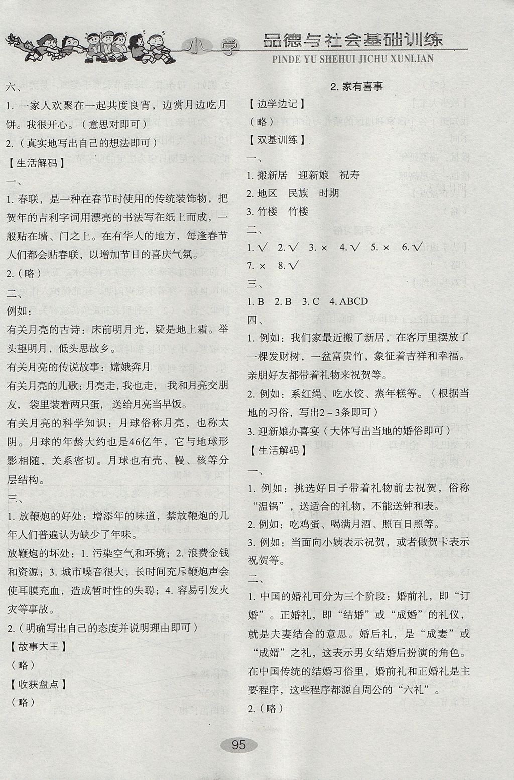 2017年小學(xué)基礎(chǔ)訓(xùn)練四年級品德與社會上冊魯人版山東教育出版社 參考答案第5頁