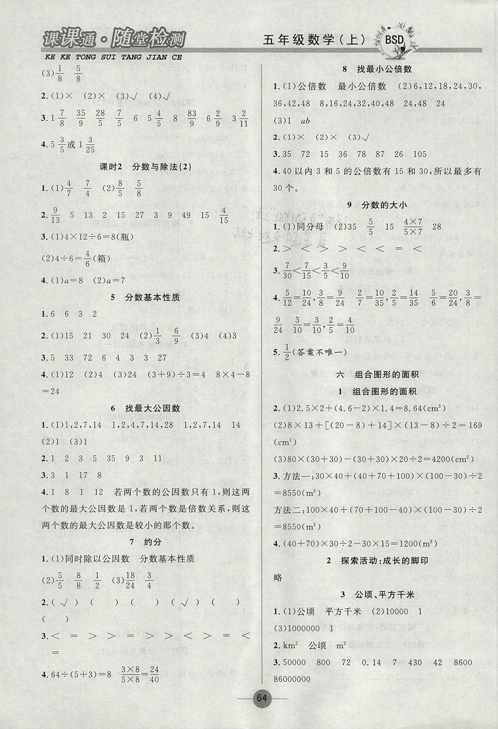 2017年课课通同步随堂检测五年级数学上册北师大版 参考答案第4页