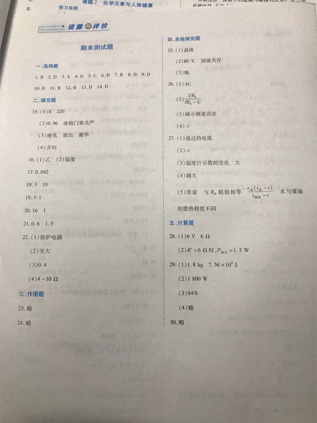 2017年資源與評價九年級物理上冊滬科版 參考答案第16頁