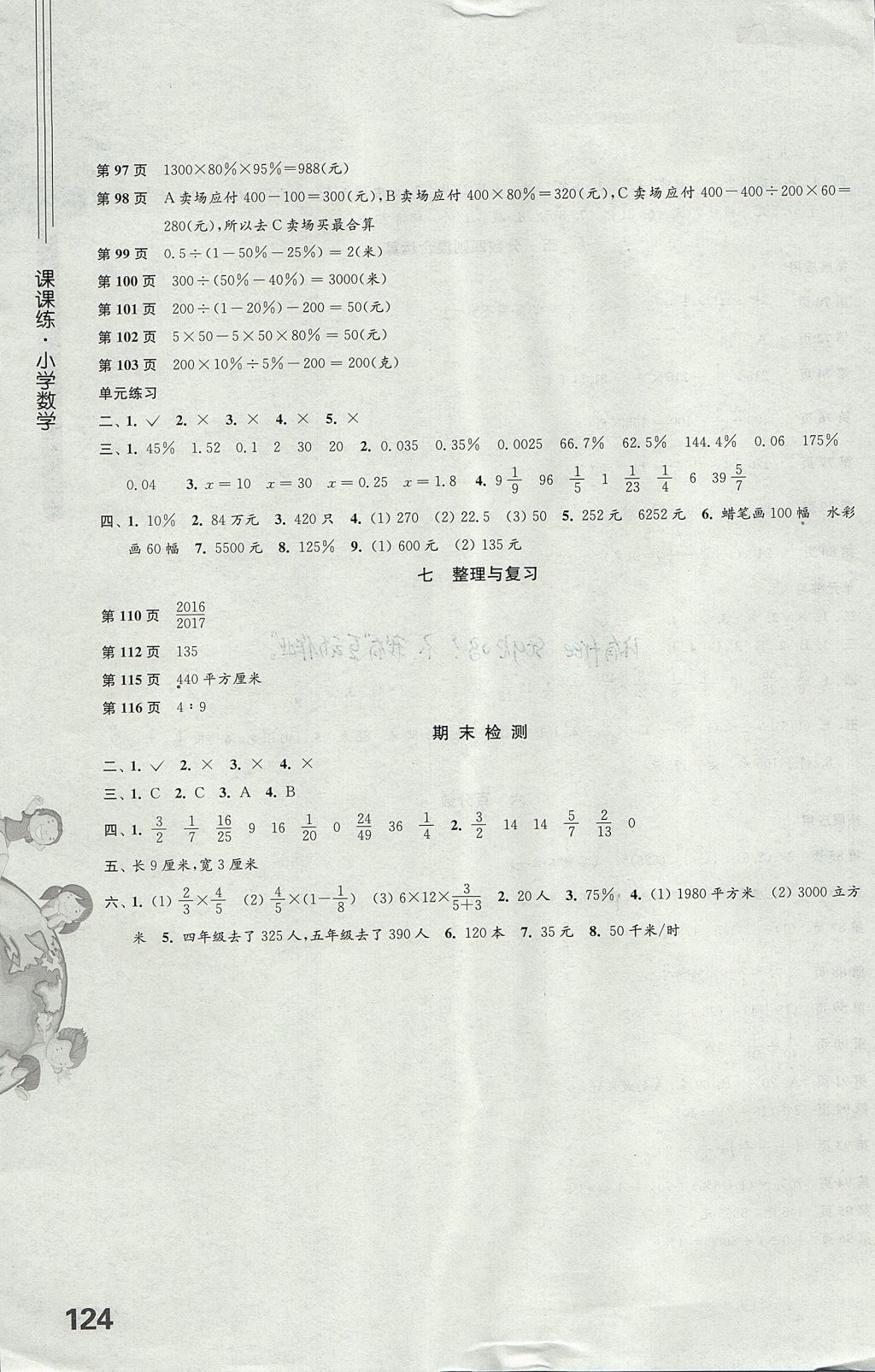 2017年课课练小学数学六年级上册苏教版 参考答案第4页