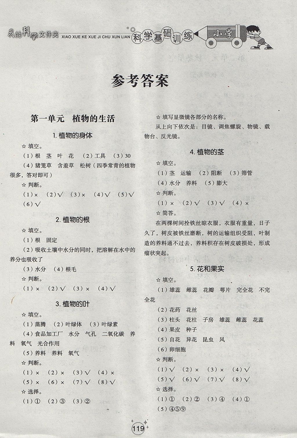 2017年小學(xué)基礎(chǔ)訓(xùn)練四年級(jí)科學(xué)上冊(cè)青島版五四制山東教育出版社 參考答案第1頁(yè)