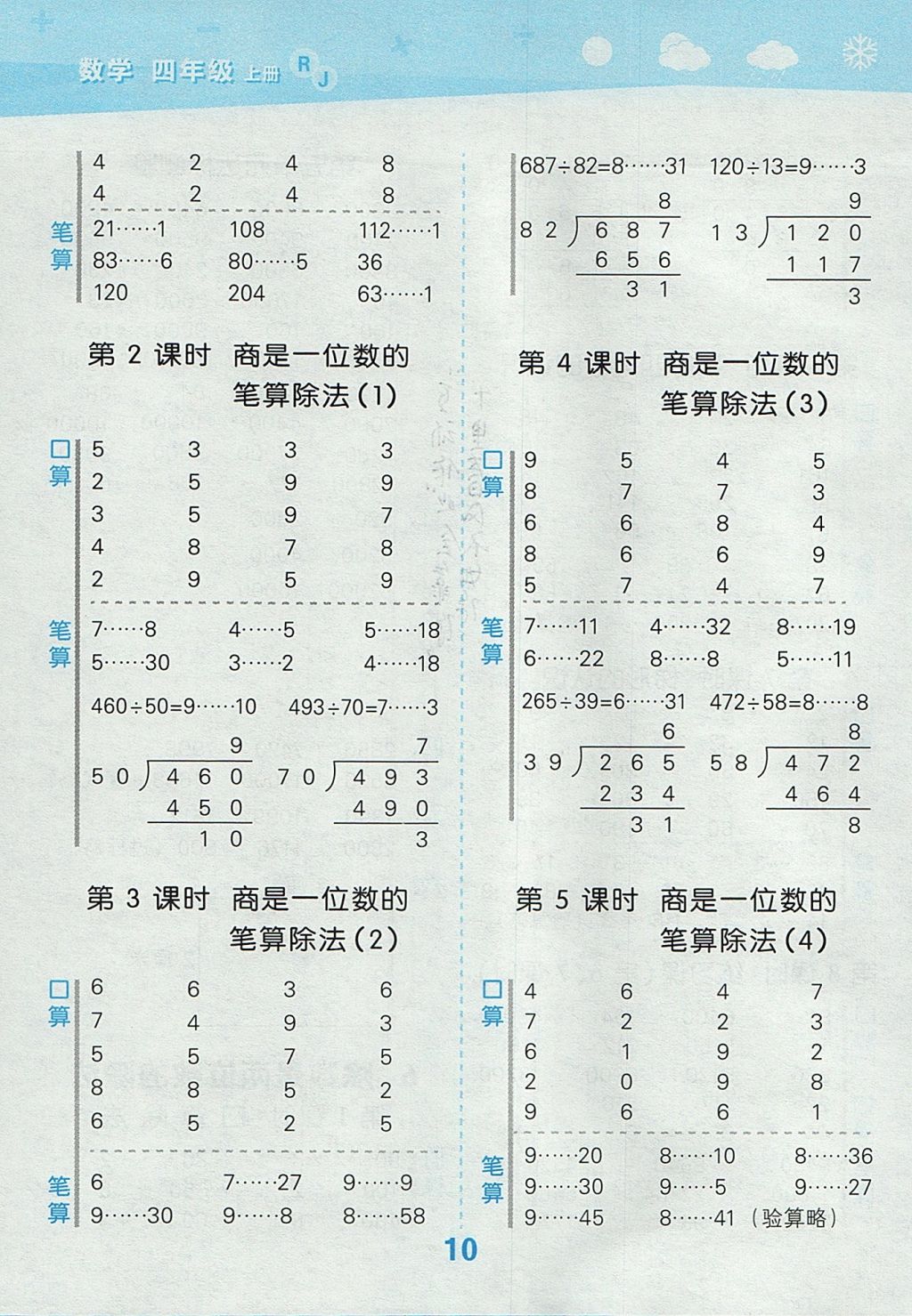 2017年小學(xué)口算大通關(guān)四年級(jí)數(shù)學(xué)上冊(cè)人教版 參考答案第10頁(yè)