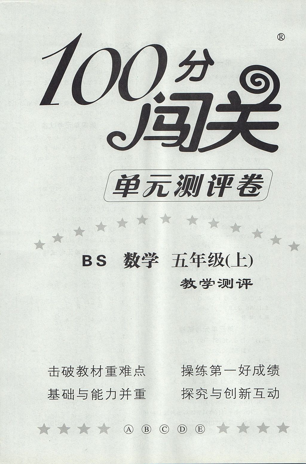 2017年100分闯关课时作业五年级数学上册北师大版 单元考试卷答案第4页