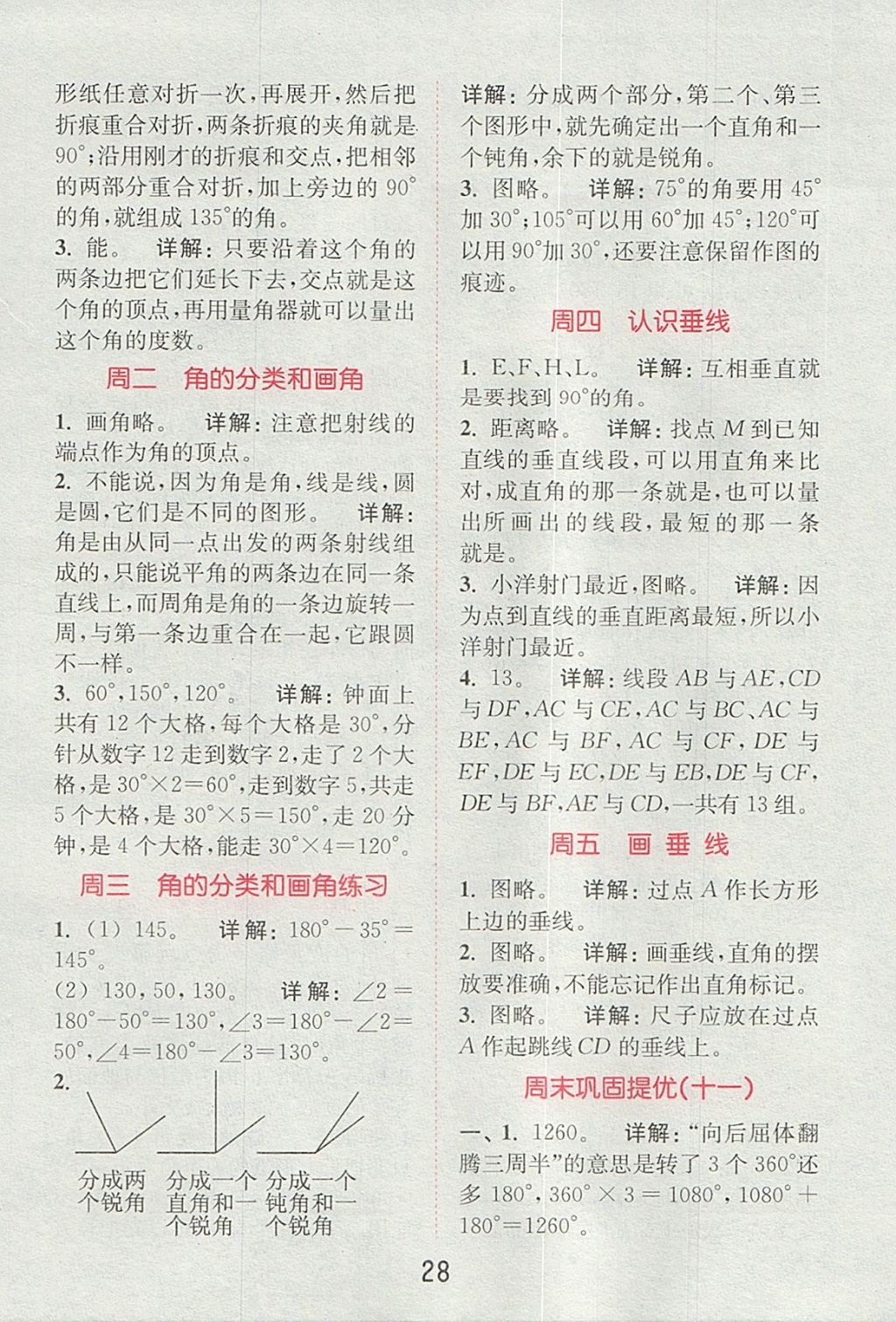 2017年通城學(xué)典小學(xué)數(shù)學(xué)提優(yōu)能手四年級上冊蘇教版 參考答案第27頁