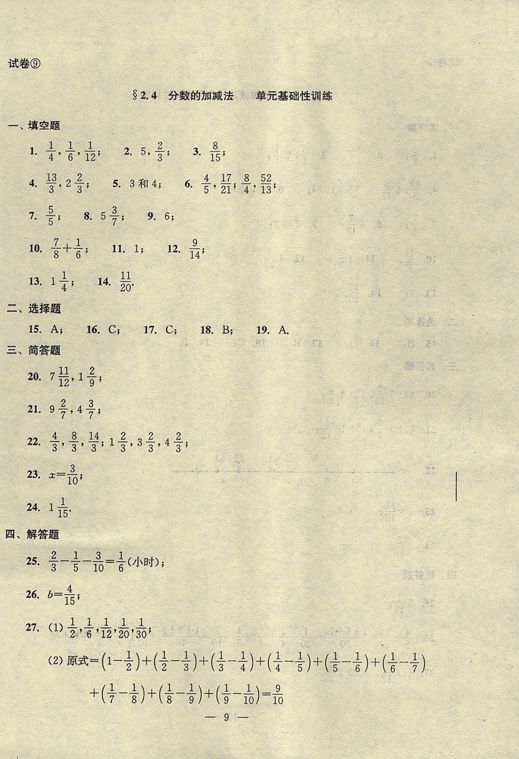 2017年初中數(shù)學(xué)雙基過關(guān)堂堂練六年級(jí)數(shù)學(xué)上冊(cè) 單元測(cè)試答案第9頁(yè)