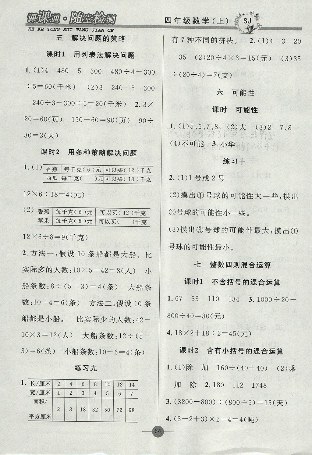 2017年课课通同步随堂检测四年级数学上册苏教版 参考答案第4页