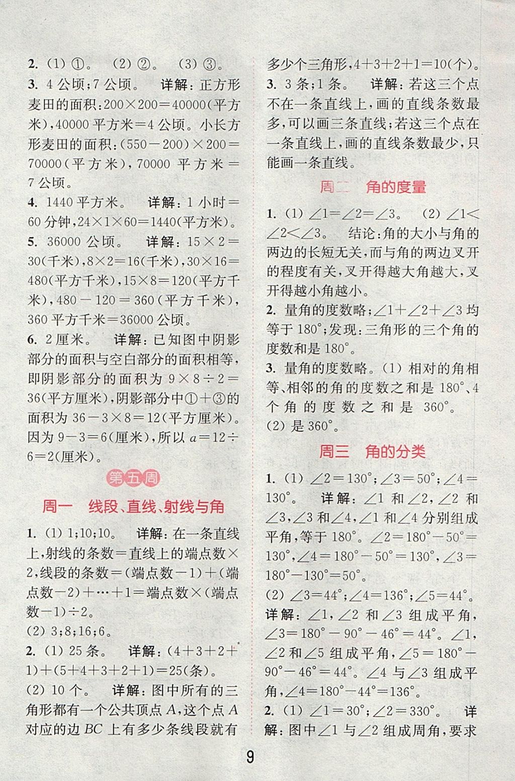 2017年通城學典小學數(shù)學提優(yōu)能手四年級上冊人教版 參考答案第8頁