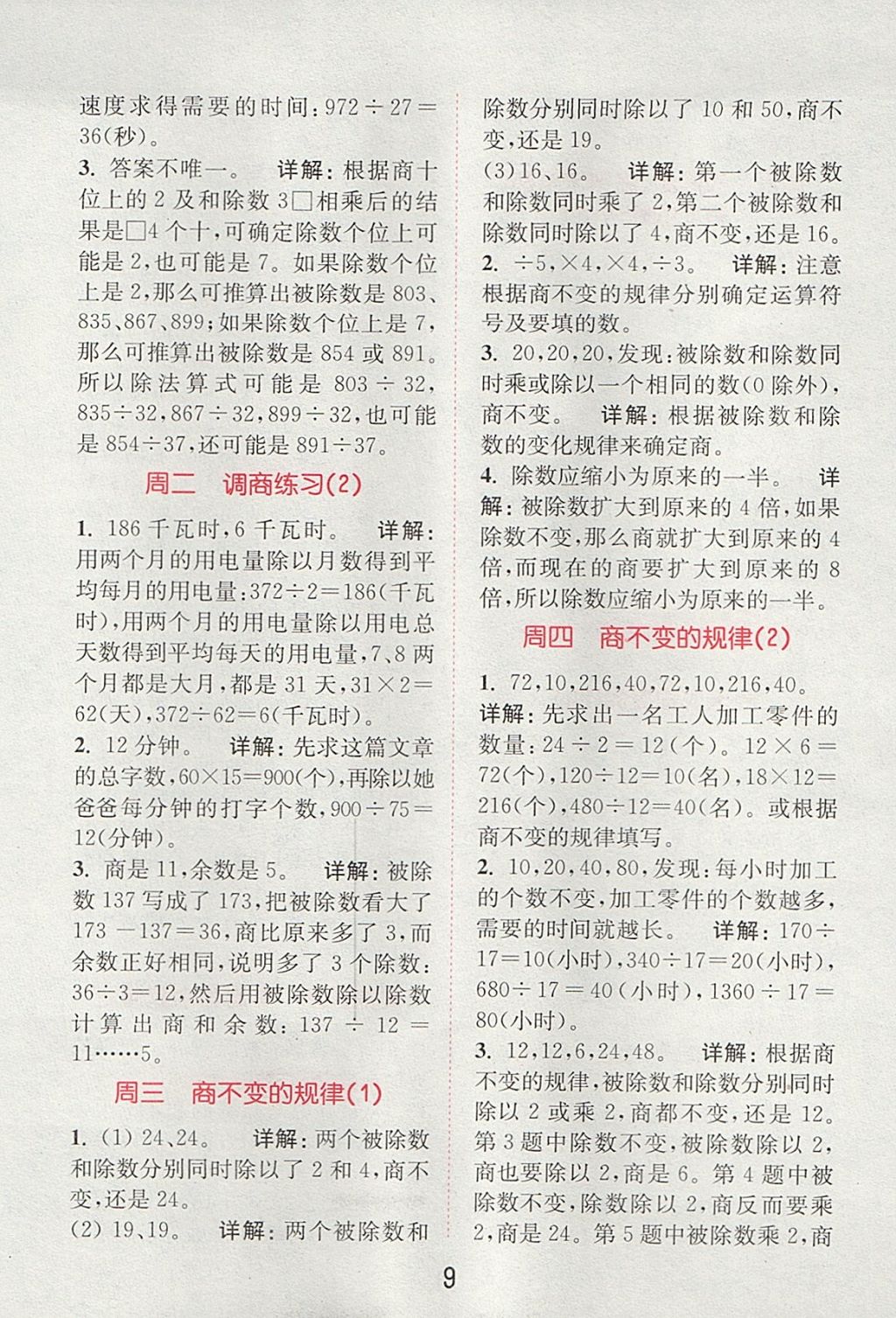 2017年通城學(xué)典小學(xué)數(shù)學(xué)提優(yōu)能手四年級(jí)上冊(cè)蘇教版 參考答案第8頁(yè)