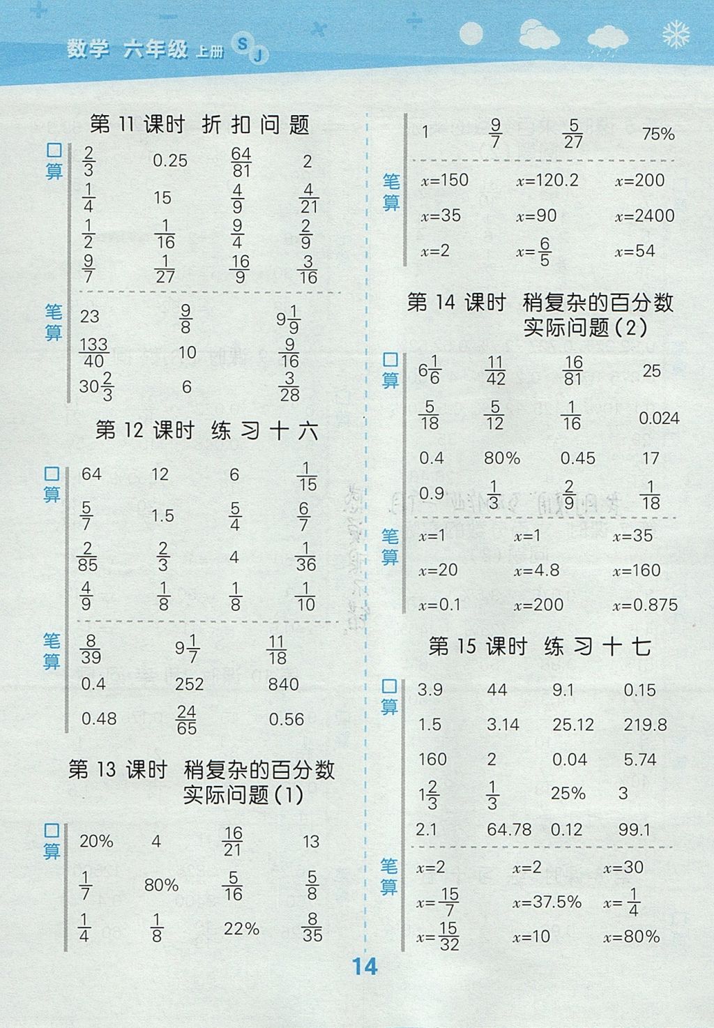 2017年小學(xué)口算大通關(guān)六年級(jí)數(shù)學(xué)上冊(cè)蘇教版 參考答案第14頁(yè)