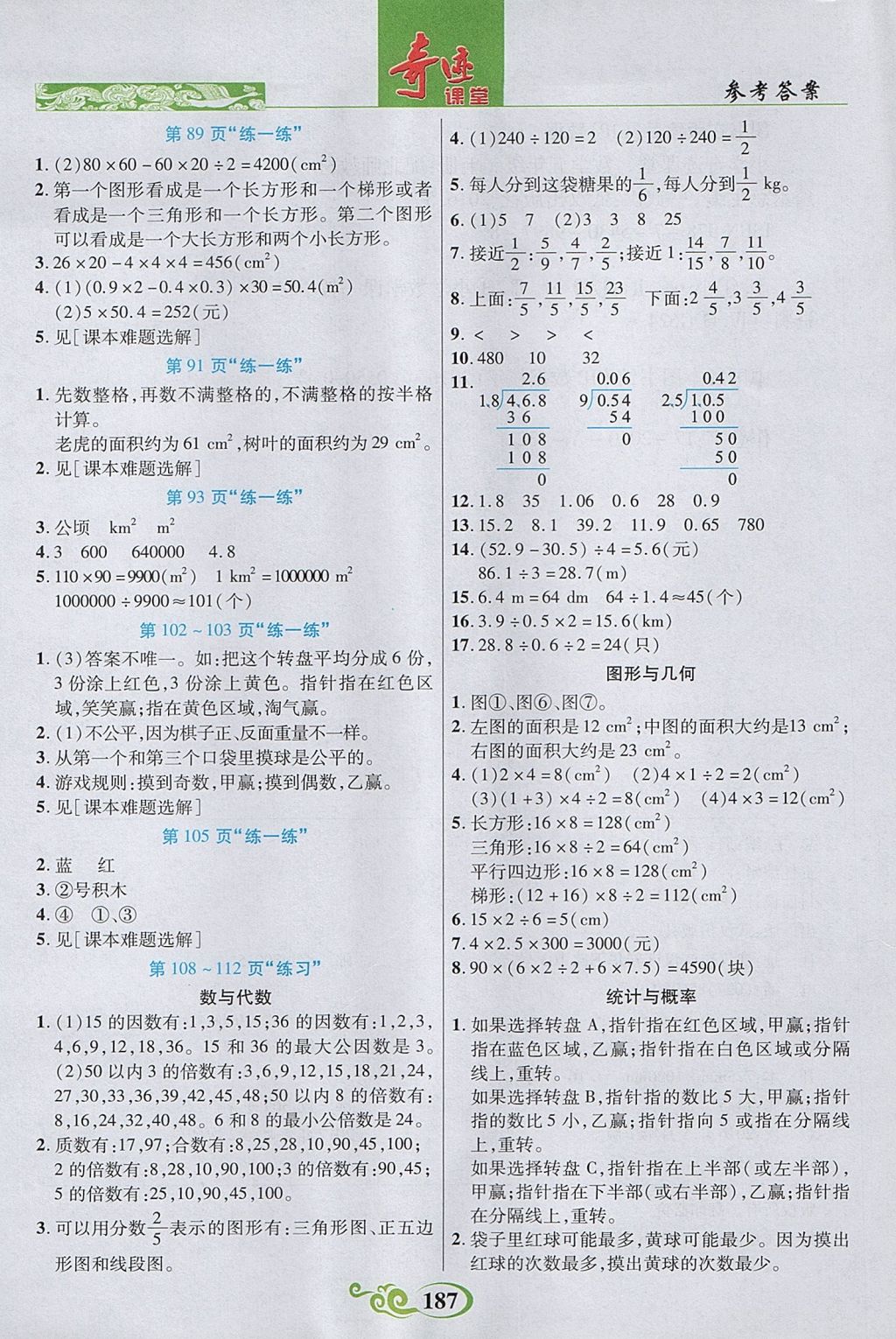 2017年奇迹课堂数法题解五年级数学上册北师大版 参考答案第20页